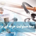 بیمه مسئولیت حرفه‌ای پزشکان و پیراپزشکان ، بیمه ایران