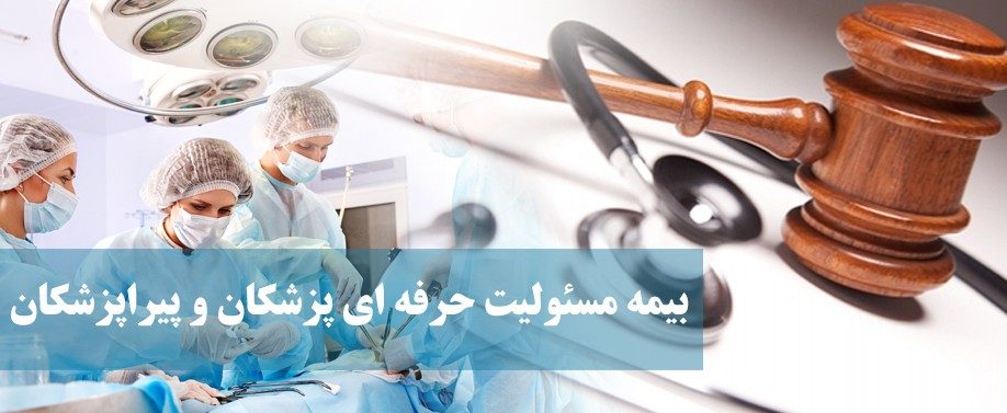 بیمه مسئولیت حرفه‌ای پزشکان و پیراپزشکان ، بیمه ایران