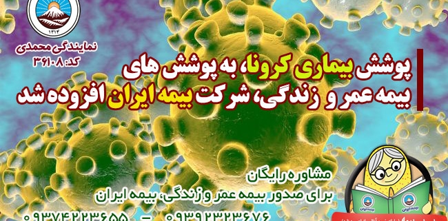 بیمه ایران بیماری کرونا را برای بیمه گذاران بیمه‌های زندگی خود تحت پوشش قرار داد