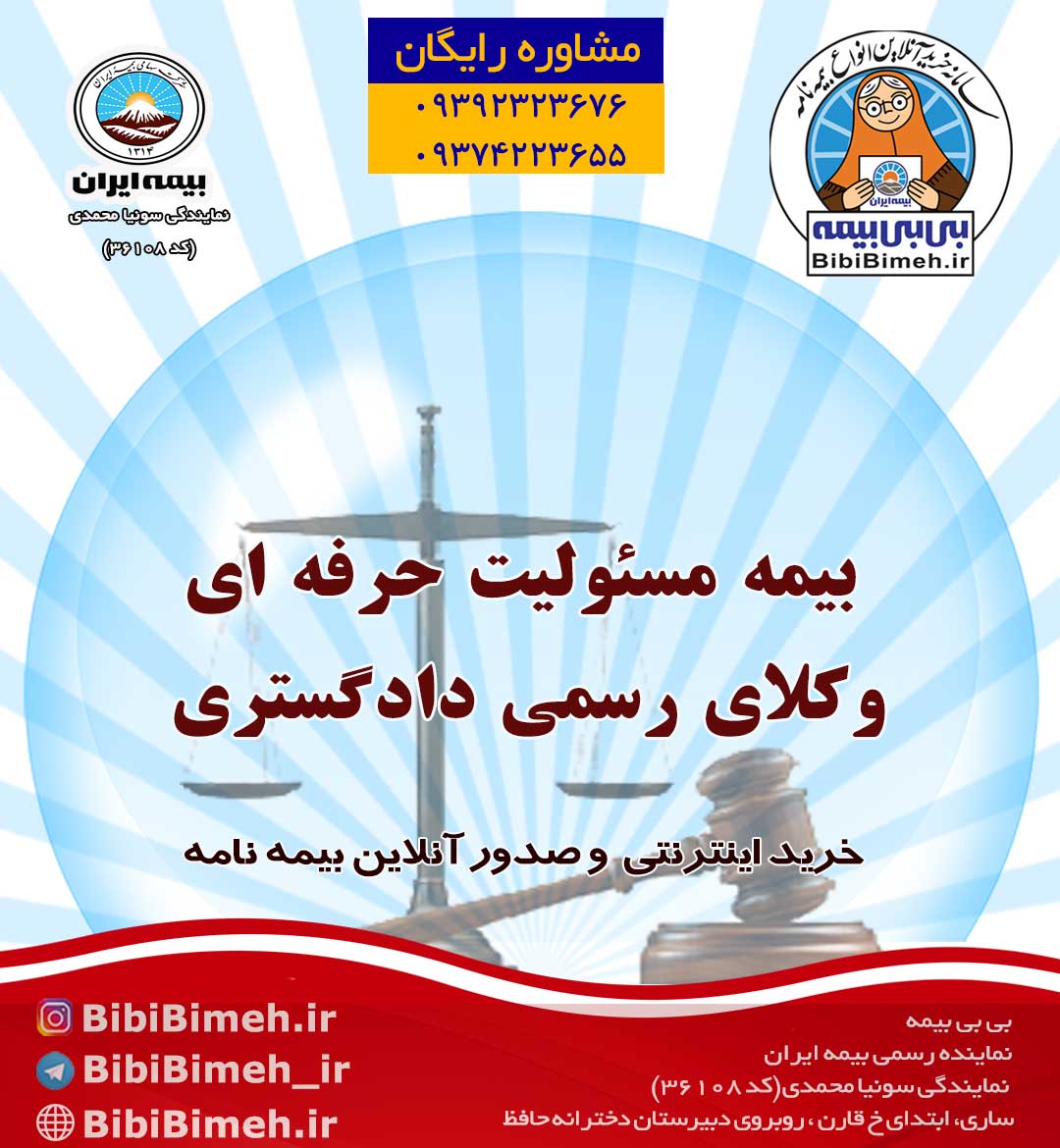 بیمه مسئولیت حرفه ای وکلای رسمی دادگستری