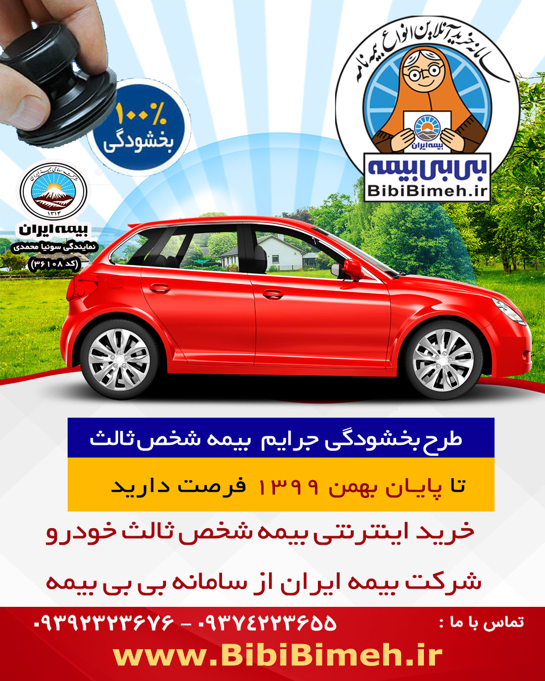 بخشودگی ۱۰۰ درصدی جرایم بیمه شخص ثالث