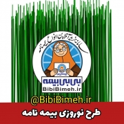 خرید اینترنتی طرح نوروزی بیمه نامه عمر و حوادث انفرادی بیمه ایران