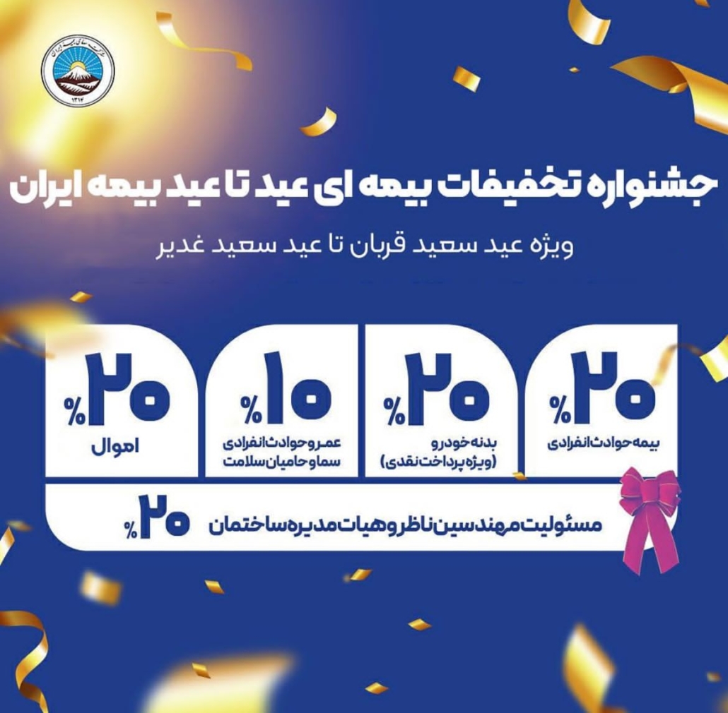 جشنواره ‏تخفیفات عید تا عید بیمه ایران