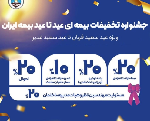 جشنواره ‏تخفیفات عید تا عید بیمه ایران