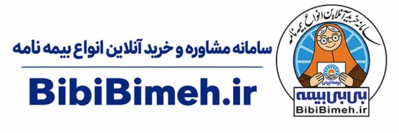 بی بی بیمه - خرید آنلاین انواع بیمه نامه